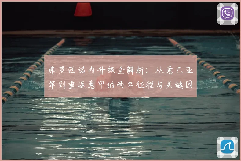 弗罗西诺内升级全解析:从意乙亚军到重返意甲的两年征程与关键因素