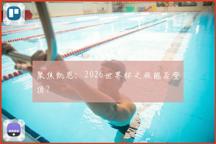 聚焦凯恩:2026世界杯之旅能否登顶?