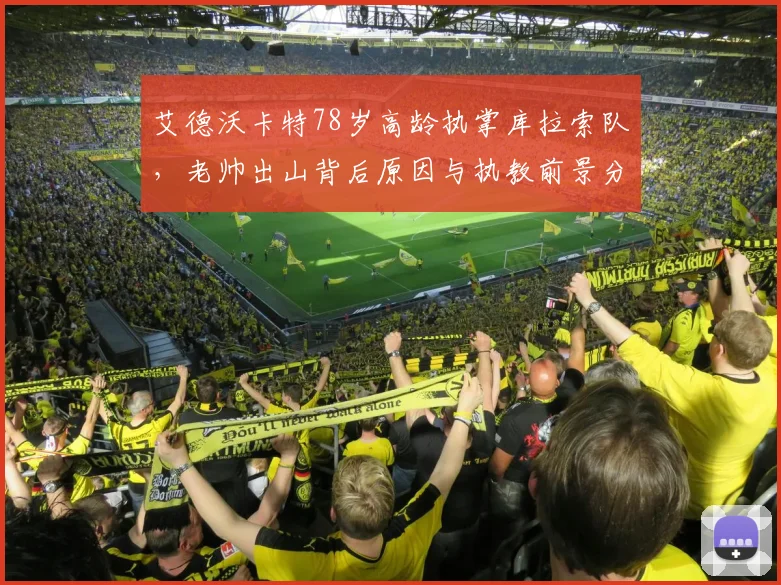 艾德沃卡特78岁高龄执掌库拉索队,老帅出山背后原因与执教前景分析