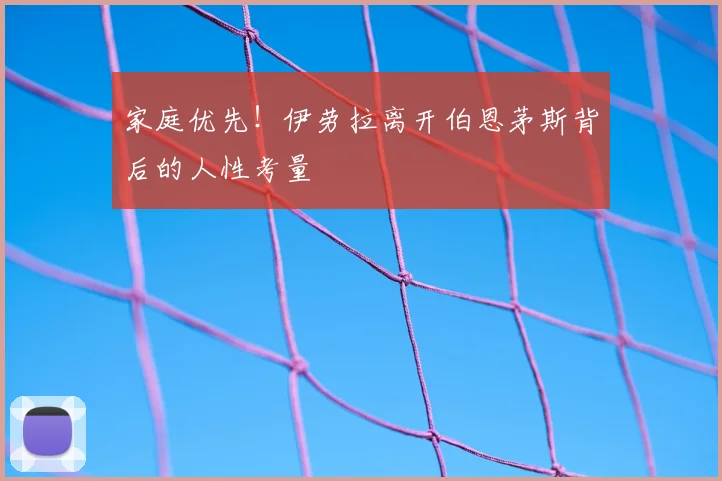家庭优先！伊劳拉离开伯恩茅斯背后的人性考量