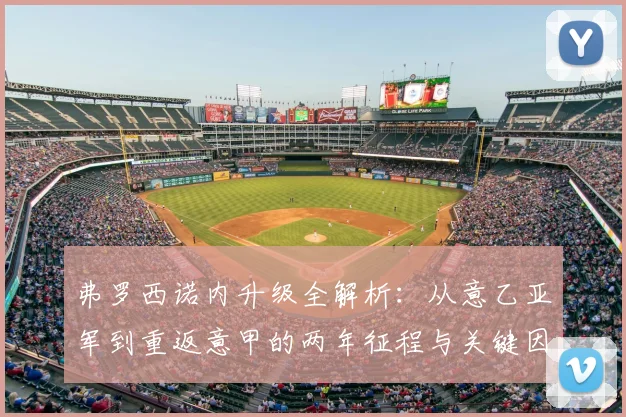 弗罗西诺内升级全解析：从意乙亚军到重返意甲的两年征程与关键因素