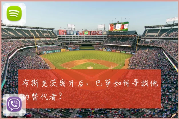 布斯克茨离开后,巴萨如何寻找他的替代者?