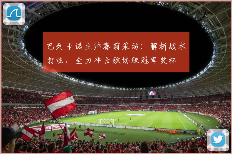 巴列卡诺主帅赛前采访：解析战术打法，全力冲击欧协联冠军奖杯